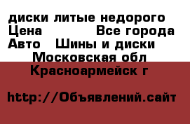 диски литые недорого › Цена ­ 8 000 - Все города Авто » Шины и диски   . Московская обл.,Красноармейск г.